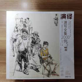 师语主题教学演绎系列丛书演绎速写全集2000例5