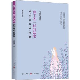 全新正版图书 像丁香一样的姑娘:戴望舒典诗选戴望舒重庆出版社9787229174040