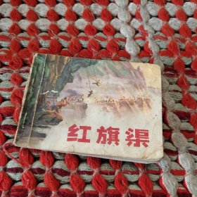 红旗渠连环画