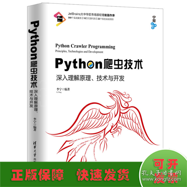 Python爬虫技术：深入理解原理、技术与开发/宁哥大讲堂
