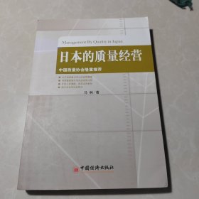 日本的质量经营