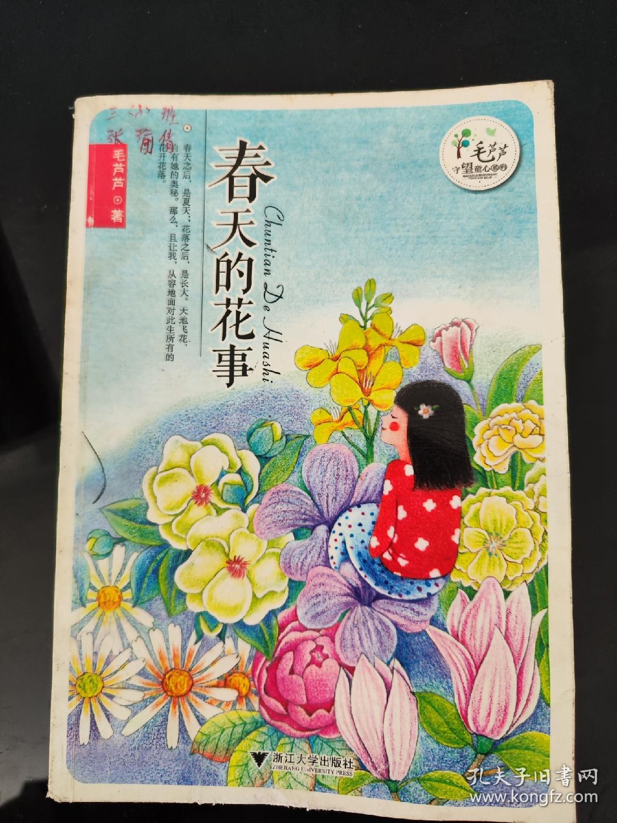 毛芦芦守望童心系列——春天的花事