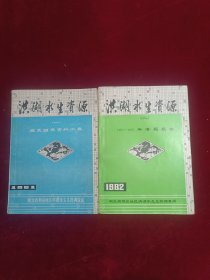 洪湖水生资源（一）历史调查资料汇集（二）1981~1982年专题报告（两本合售）