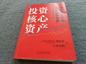 投资核心资产：在股市长牛中实现超额收益