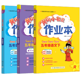 2022年春季 黄冈小状元作业本 五年级5年级英语(下册)人教PEP版