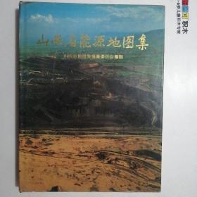 山西省能源地图集【10开·精装本】（1994年1版1印）