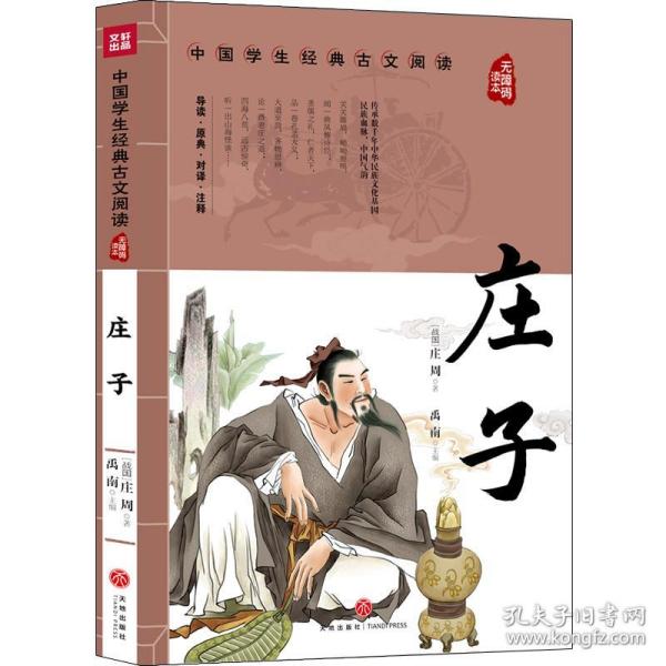 全新正版 庄子(无障碍读本)/中国学生经典古文阅读 庄周 9787545560398 天地出版社