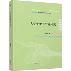 正版 大学生生死教育研究 兰霞萍 天津人民出版社