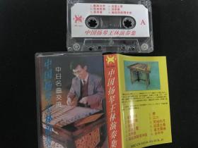 中国扬琴王林演奏集 磁带