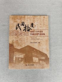 民国拾遗：成都大学档案馆馆藏民国档案选编