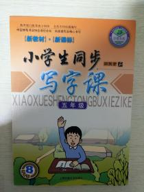 《小学生同步写字课  五年级》田英章楷书  硬笔钢笔书法