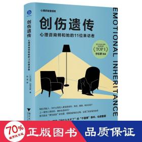 创伤遗传：心理咨询师和她的11位来访者 心理学 [以]加利·阿特拉斯