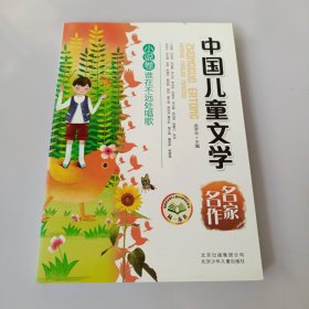 中国儿童文学名家名作 谁在不远处唱歌(小说卷） 有盖章如图