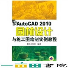 AUTOCAD2010园林设计与施工图绘制实例教程麓山工作室著机械工9787111308300