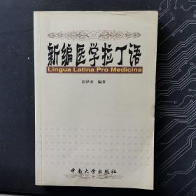 新编医学拉丁语