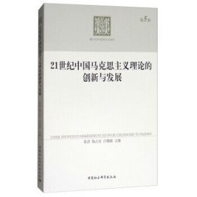 21世纪中国马克思主义理论的创新与发展