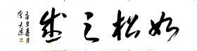 如松之盛（千字文句） 顶级草书，法度森严。流畅潇洒，俊逸雄强。功力深厚，正大气象。不逊古人，完胜今人！如果成交，全部捐赠给可信赖慈善家韩红。