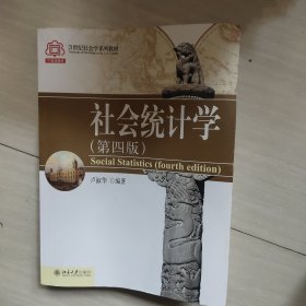 社会统计学