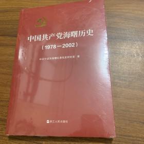 中国共产党海曙历史
1978-2002