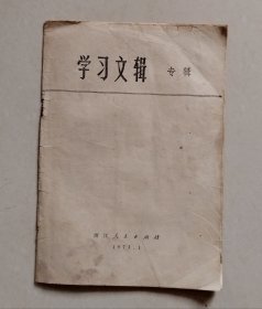 学习文辑 专辑 1973.1