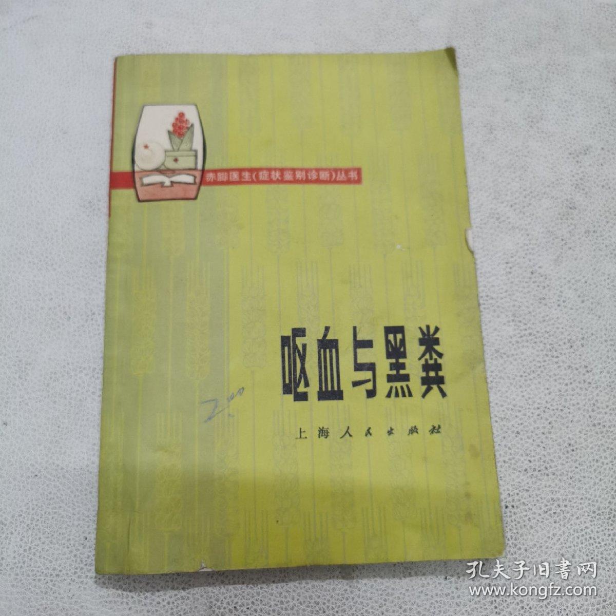 赤脚医生（症状鉴别诊断）丛书-呕血与黑粪