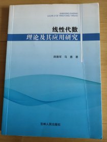 线性代数理论及其应用研究