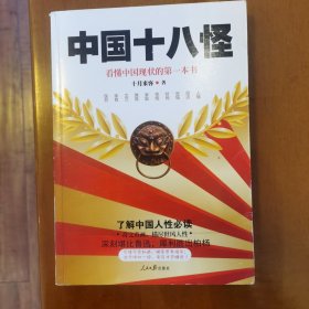中国十八怪：看懂中国现状的第一本书