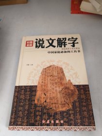 彩图全解说文解字