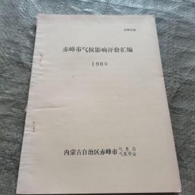 赤峰市气候影响评价汇编1986