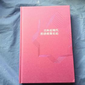 日本近现代经济政策史论（百年南开日本研究文库07，精装版）