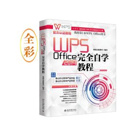 全新正版WPS Office 2019完全自学教程9787301317051