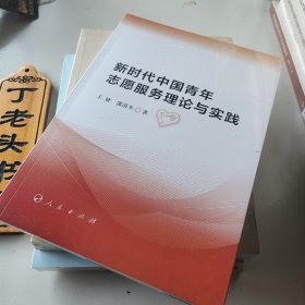 新时代中国青年志愿服务理论与实践