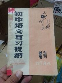 初中语文复习提纲(1980年《教学通讯》增刊)