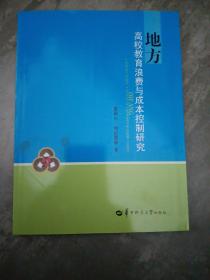 地方高校教育浪费与成本控制研究