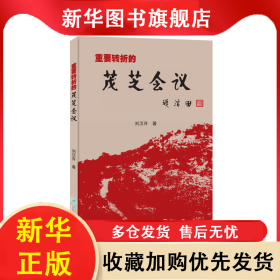 重要轉(zhuǎn)折的茂芝會議 劉漢升 9787566835123 暨南大學(xué)出版社