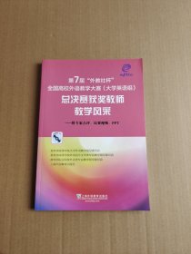 第7届“外教社杯”全国高校外语教学大赛（大学英语组）：总决赛获奖教师教学风采（附光盘）