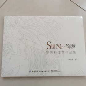 饰梦(罗芳林漆艺作品集)