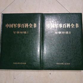 中国军事百科全书 : 军事环境 . Ⅰ.ll（第二版）