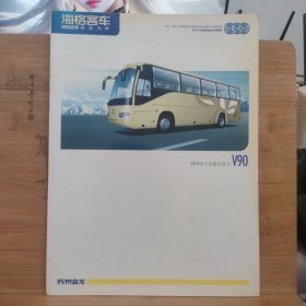 海格客车 v90 大型豪华客车 广告宣传册