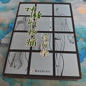 神经性疼痛诊疗学