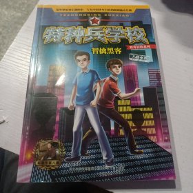 特种兵学校野外冒险系列—智擒黑客