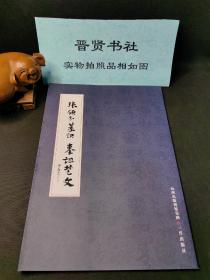 《张颔书篆诀秦诅楚文》
张颔，1920年11月生于山西介休，自幼家境贫寒，但因酷爱文史，博闻强记，苦学成才，成为我国著名的古文字学家、考古学家、历史学家和书法家，资深研究员，享受国务院特殊津贴专家。被誉为“文博大家”。
1976年发表巨著《侯马盟书》，被国内外史学界公认为新中国考古史上的一项重大贡献。主要著有《侯马盟书》《古币文编》《张颔学术文集》《作庐韵语》等。