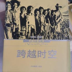 跨越时空：1949-2009西藏影像往事