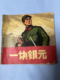 连环画：一块银元（1974年1版1印，40开彩色连环画）