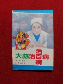 大蒜治百病