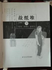 故纸堆癸集，广告商号专集，北图故纸堆图集库，原硬封失，另装软封，内页完整如新(a836)