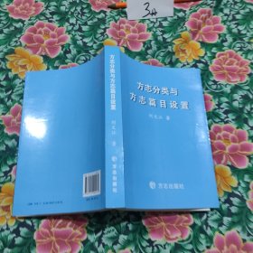 方志分类与方志篇目设置