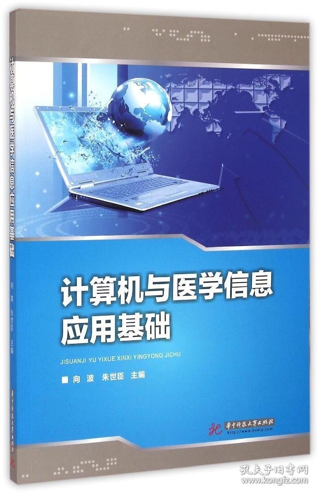 【正版新书】计算机与医学信息应用基础专著向波，朱世臣主编jisuanjiyuyixuexinxiyin
