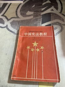 中国宪法教程