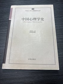 心育文库14——中国心理学史